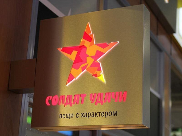 Вывеска панель-кронштейн для магазина "Солдат Удачи"