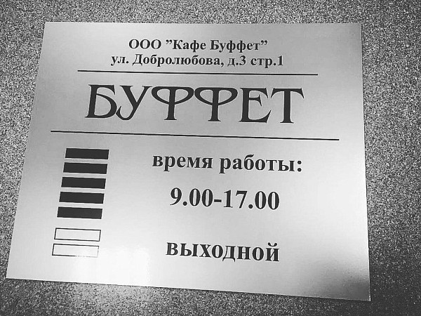 Режимная информационная табличка (Композит)