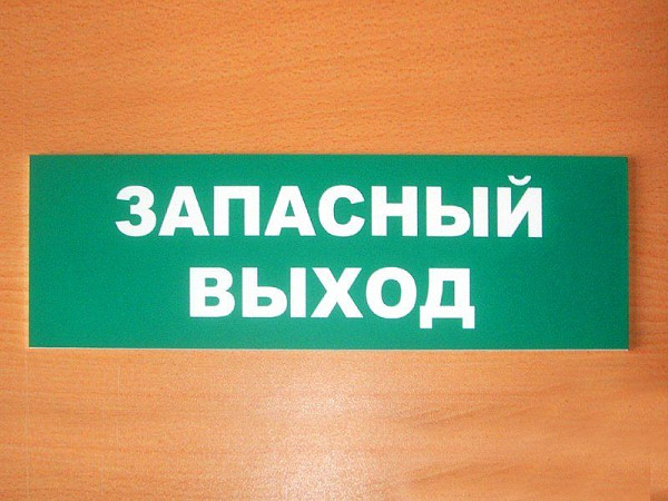 Табличка информации "запасный выход"