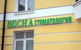 Световая вывеска для стоматологии Весна.