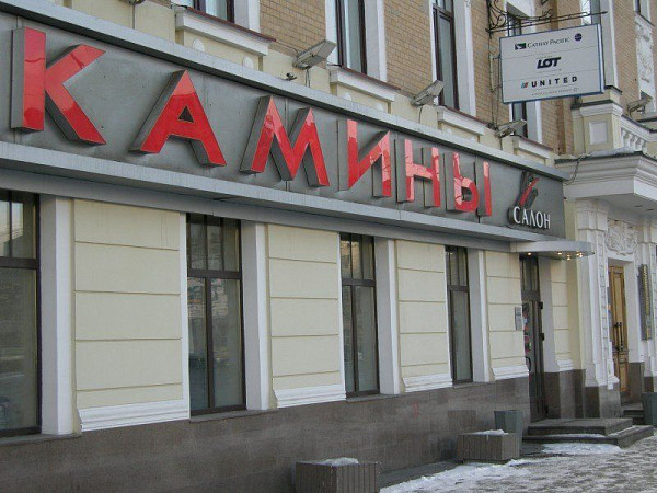 Вывеска для магазина каминов. Световые буквы со светодиодной подсветкой.