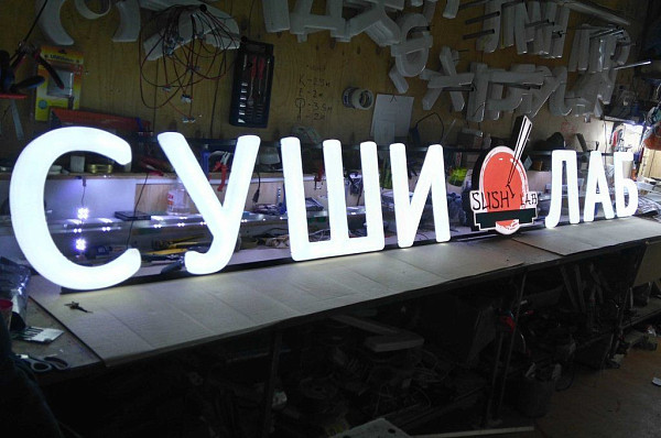 Вывеска для суши лаб из букв изготовленных методом термоформовки
