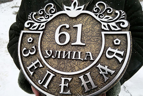 Домовой знак рельефный округлый