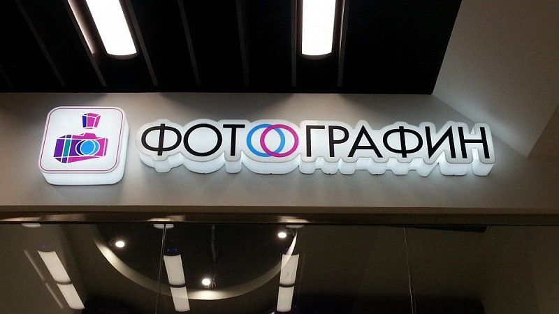 Световой короб для магазина "Фотографин"