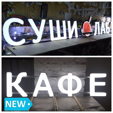 световые буквы