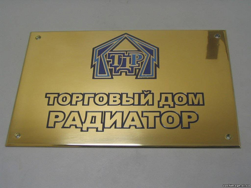 Латунная табличка организации