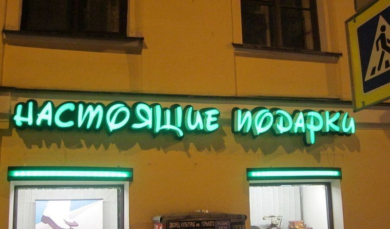 Вывеска для магазина подарков из световых букв.