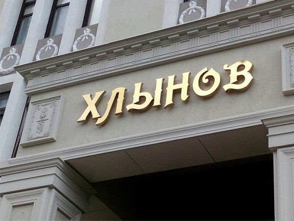 объемные буквы