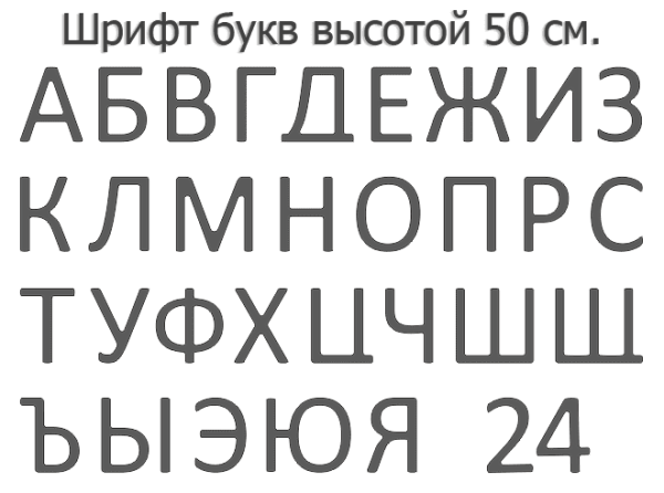изготовление световых букв