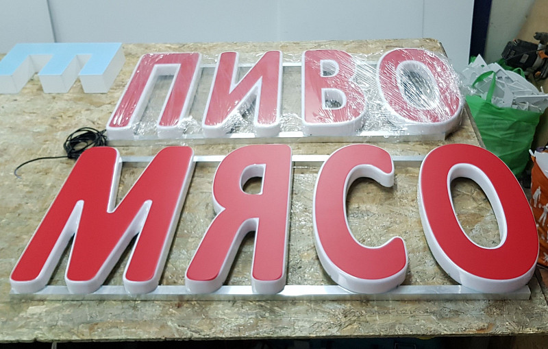 Готовые формованные буквы для вывески