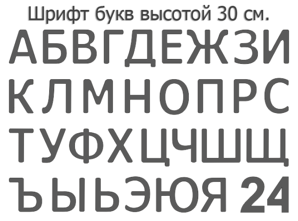 изготовление световых букв