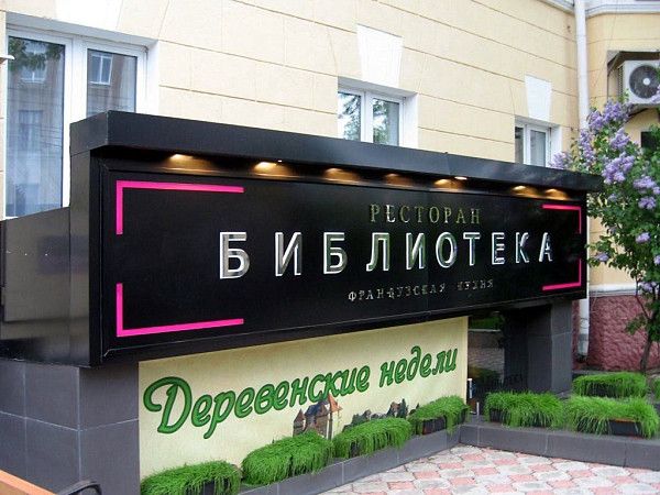Входная группа ресторана Библиотека
