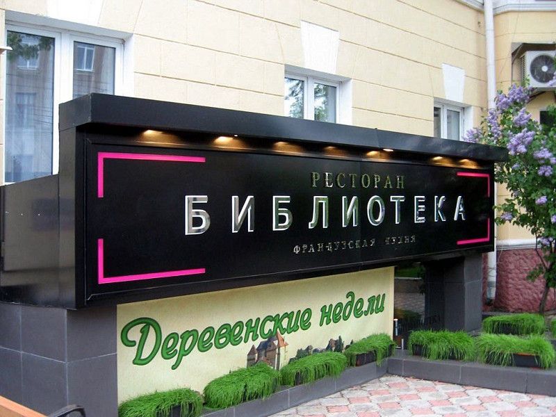 Входная группа ресторана Библиотека
