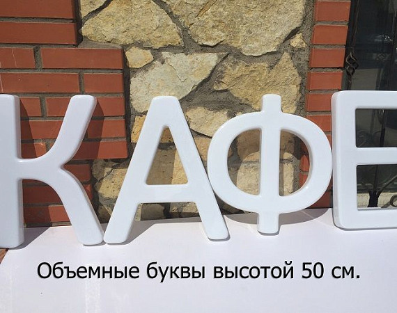 Набор для изготовления вывески своими руками. Формованные буквы 39 см. высота.