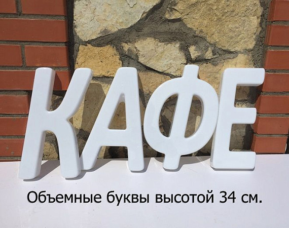 Объемная вывеска своими руками (50 см. высота). Световые буквы - термоформовка.
