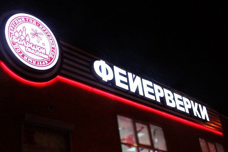 Вывеска для магазина Фейерверков из световых объемных букв и светового короба