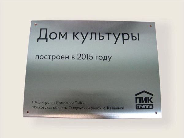 Табличка из нержавеющей стали
