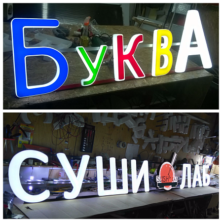 изготовление световых букв