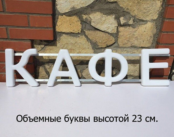 Светодиодная вывеска своими руками (30 см. высота)