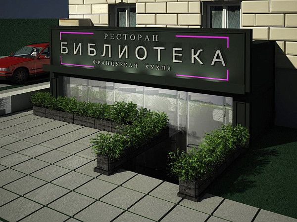 Входная группа ресторана Библиотека