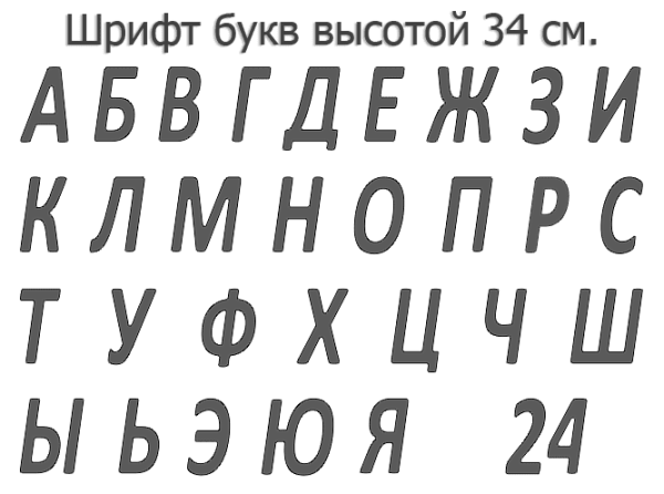 Набор для изготовления вывески своими руками. Формованные буквы 39 см. высота.