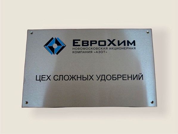 Табличка из нержавеющей стали