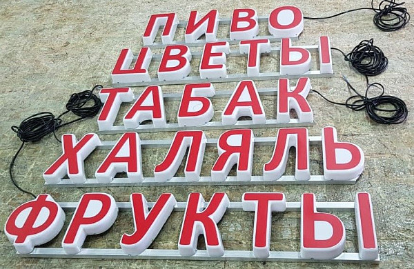 изготовление световых букв цена