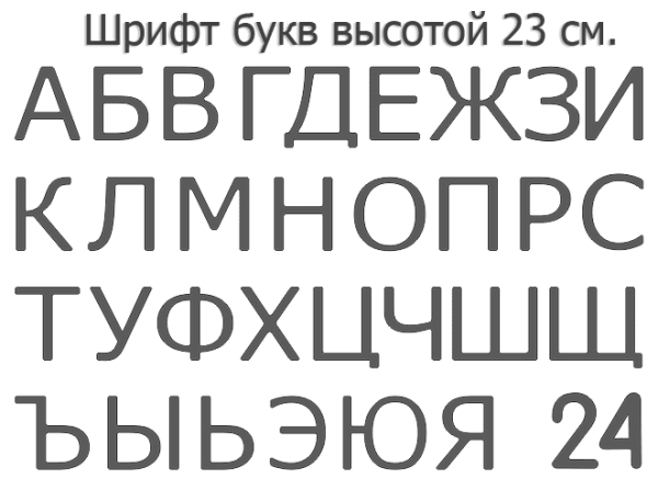 Набор для изготовления вывески своими руками. Формованные буквы 39 см. высота.