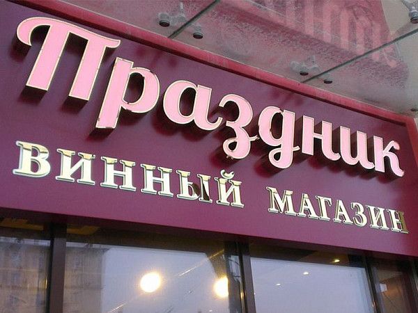 изготовление световых букв