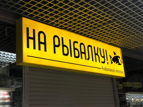 световая вывеска
