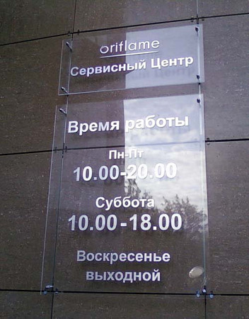 Режимная информационная табличка (Оргстекло)