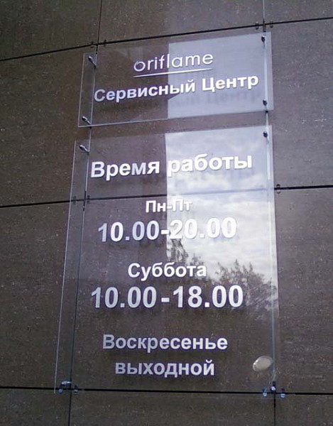 Режимная информационная табличка (Оргстекло)
