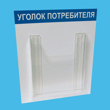 Стенд "Уголок покупателя"