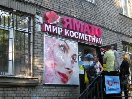 Входная группа для магазина косметики Ямато