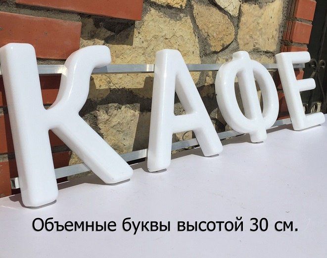 Объемная вывеска своими руками (50 см. высота). Световые буквы - термоформовка.