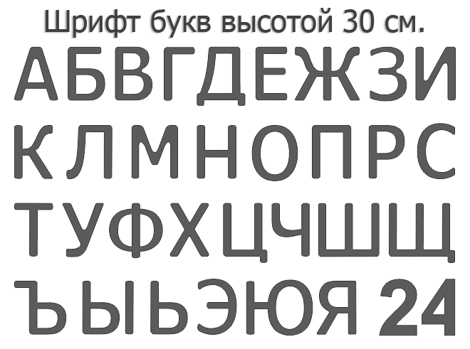 Световая вывеска своими руками (23 см. высота) из формованных объемных букв.