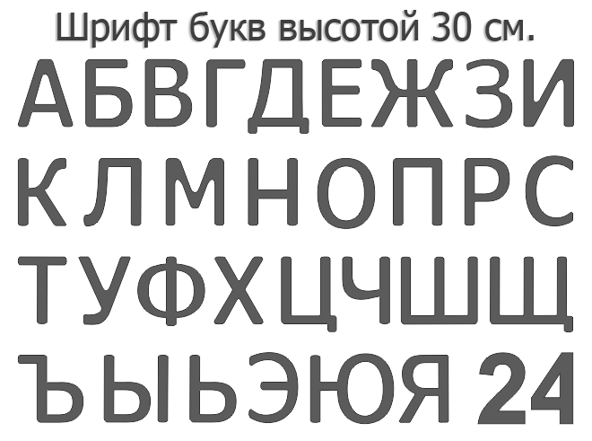 Готовые формованные буквы для вывески