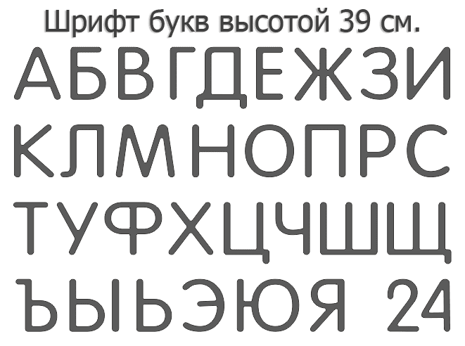 Набор для изготовления вывески своими руками. Формованные буквы 39 см. высота.