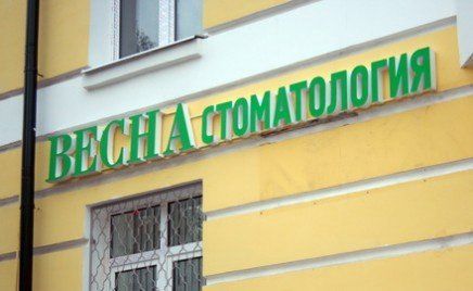 Световая вывеска для стоматологии Весна.