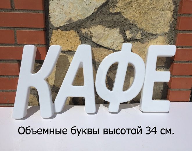 Объемная вывеска своими руками (50 см. высота). Световые буквы - термоформовка.