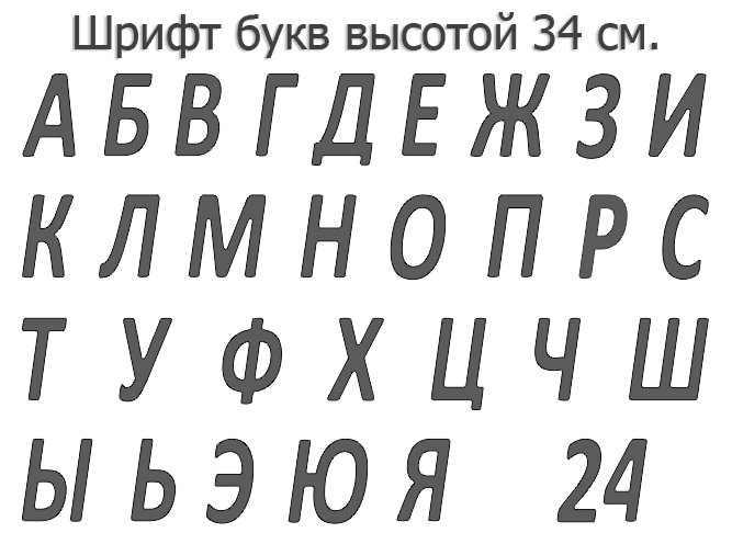 Набор для изготовления вывески своими руками. Формованные буквы 39 см. высота.