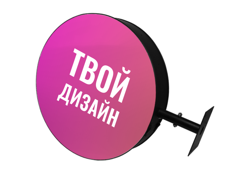 Круглая панель кронштейн (Двухсторонняя вывеска)
