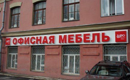 Вывеска для магазина мебели. Световые буквы на композитной подложке.