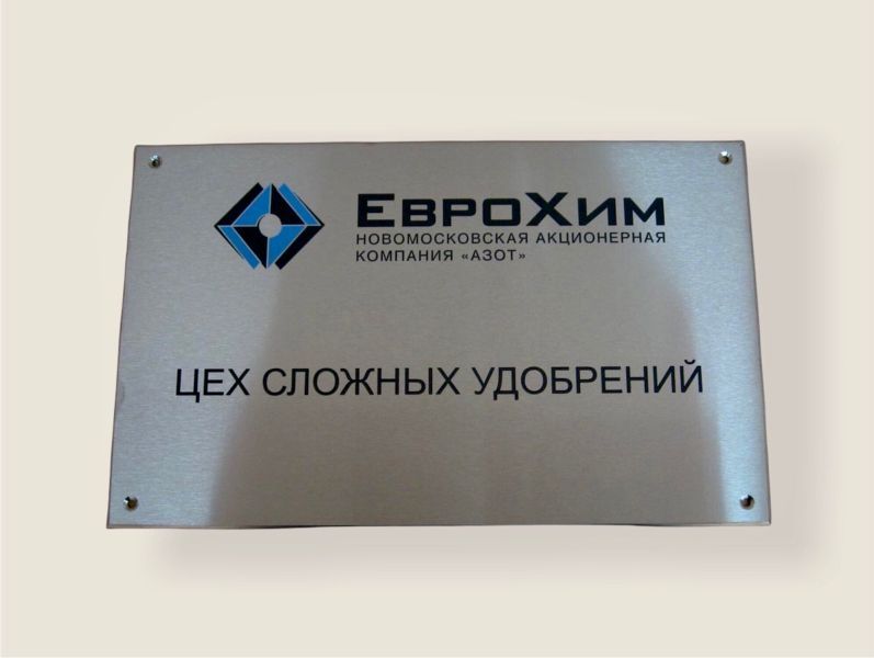 Табличка из нержавеющей стали