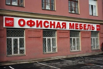 Вывеска для магазина мебели. Световые буквы на композитной подложке.
