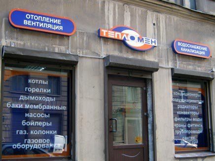Наружная вывеска для магазина "Тепломен"