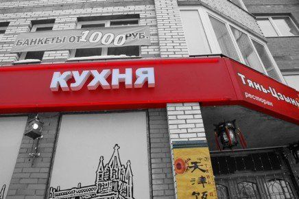 Вывеска ресторана «Тянь Цзинь»