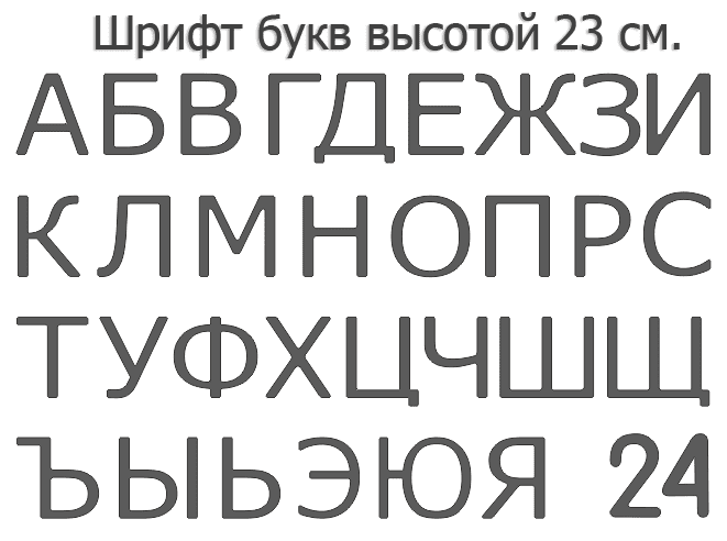 Набор для изготовления вывески своими руками. Формованные буквы 39 см. высота.