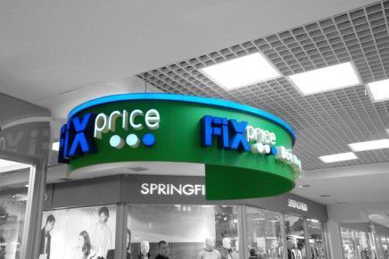Изготовление рекламной вывески для магазина "Fix Price". Фриз и объемные световые буквы.