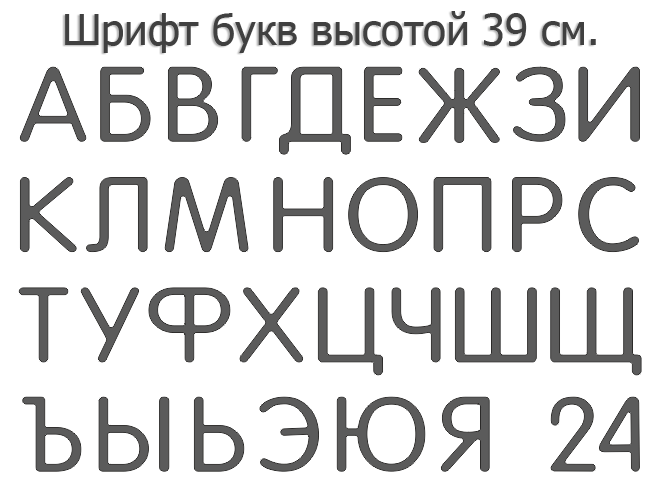 Объемная вывеска своими руками (50 см. высота). Световые буквы - термоформовка.